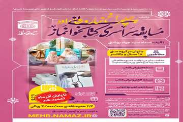 مسابقه سراسری کتاب‌خوانی نماز